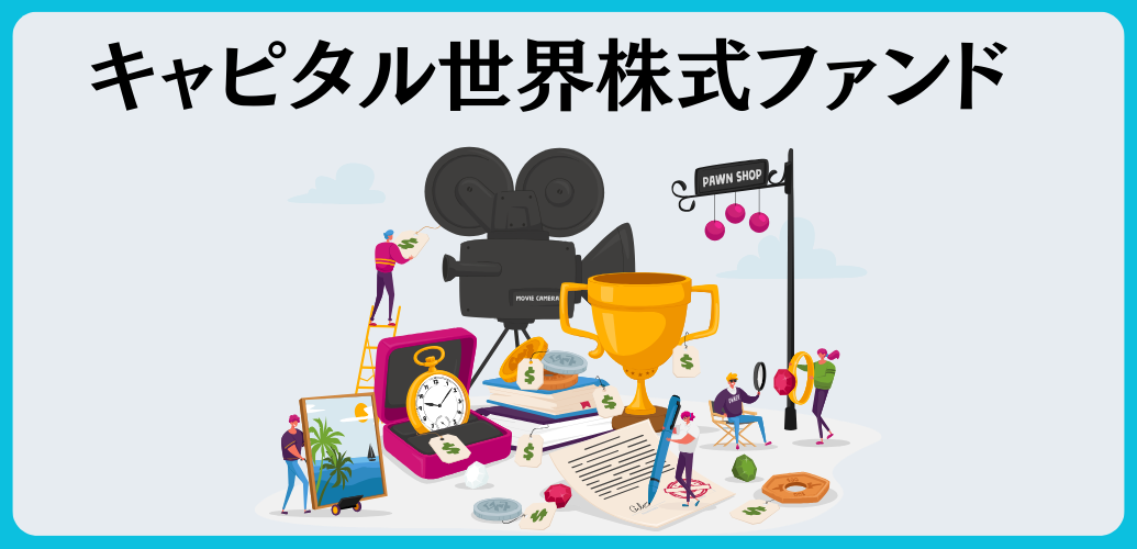 今後は儲からない？やめとけ？評判のキャピタル世界株式ファンドはおすすめできる？掲示板での口コミや見通しを含めて徹底評価！