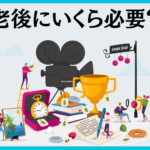 「一人暮らし」と「夫婦」世帯の老後に必要なお金とは？内訳は？年金を受給後にゆとりある老後生活にはいくら資産が必要？