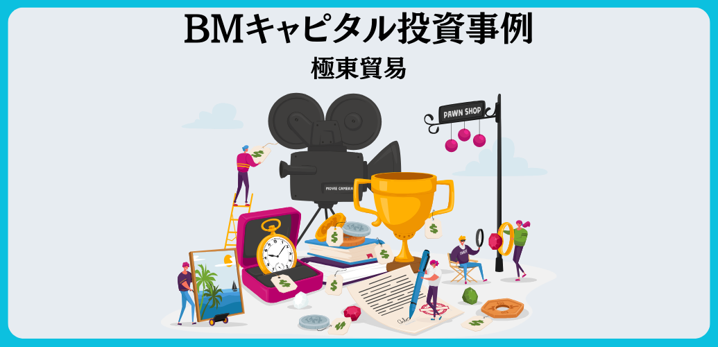 BMキャピタルがバリュー株投資を実践して+69％のパフォーマンスをあげた極東貿易(TYO: 8093)の事例を研究