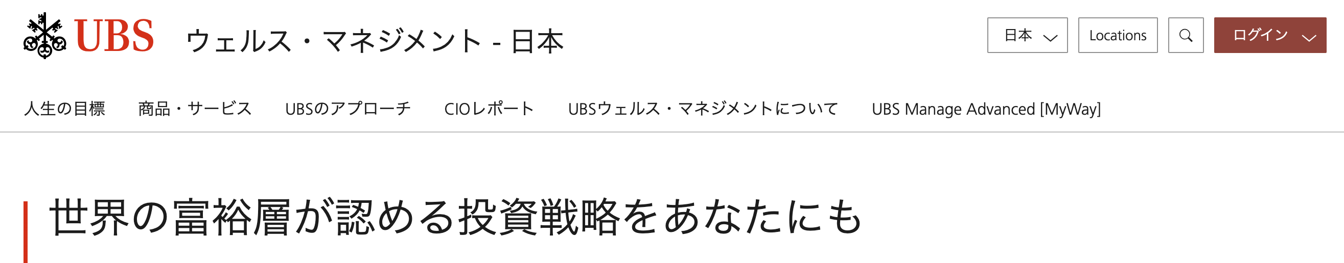 UBS ウェルス・マネジメント - 日本